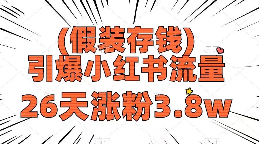 假装存钱，引爆小红书流量， 26天涨粉3.8w，作品制作简单，多种变现方式-暖阳网-优质付费教程和创业项目大全-沐颜网创资源