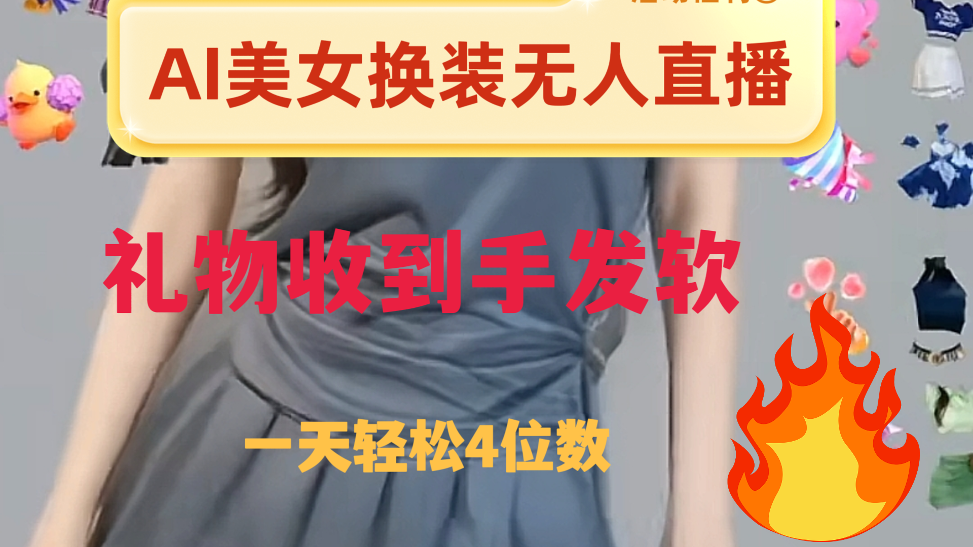 ai美女换装直播 纯无人 礼物收到手软 日入2000+-暖阳网-优质付费教程和创业项目大全-沐颜网创资源