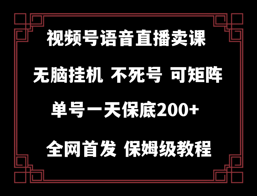 视频号纯无人挂机直播 手机就能做，轻松一天200+-暖阳网-优质付费教程和创业项目大全-沐颜网创资源
