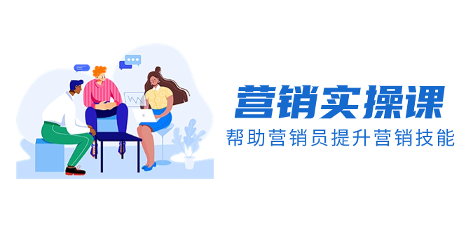 营销实操课，帮助营销员提升营销技能【完结】【音频+文档】-暖阳网-优质付费教程和创业项目大全-沐颜网创资源