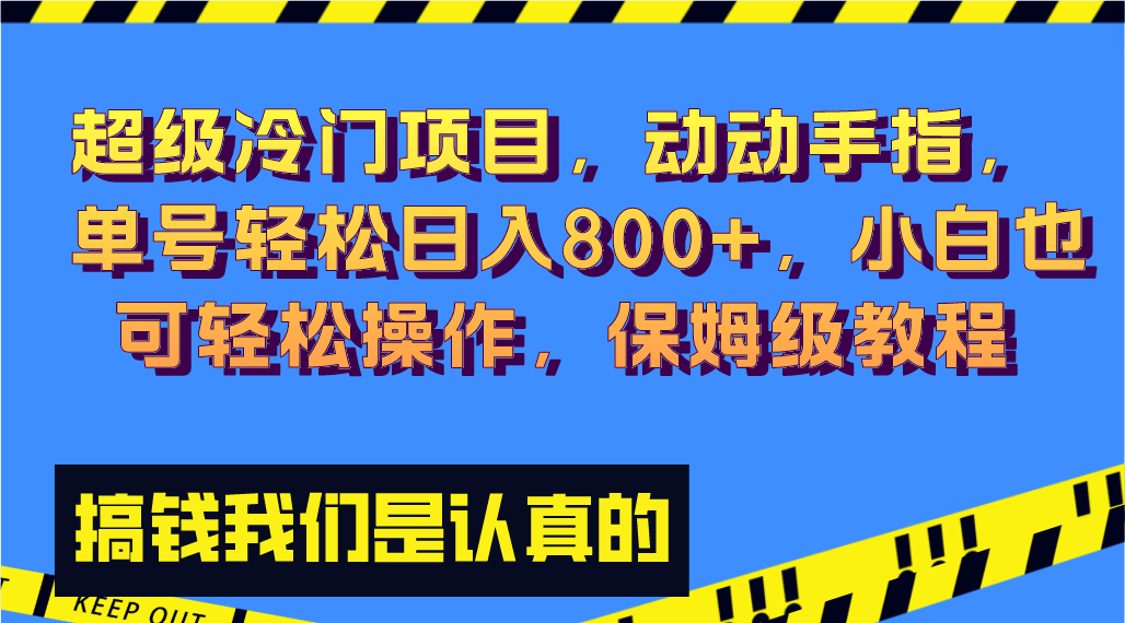 超级冷门项目,动动手指，单号轻松日入800+，小白也可轻松操作，保姆级教程-暖阳网-优质付费教程和创业项目大全-沐颜网创资源