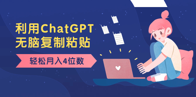 老项目新玩法，利用ChatGPT，无脑复制粘贴，轻松月入4位数，小白也可操作-暖阳网-优质付费教程和创业项目大全-沐颜网创资源