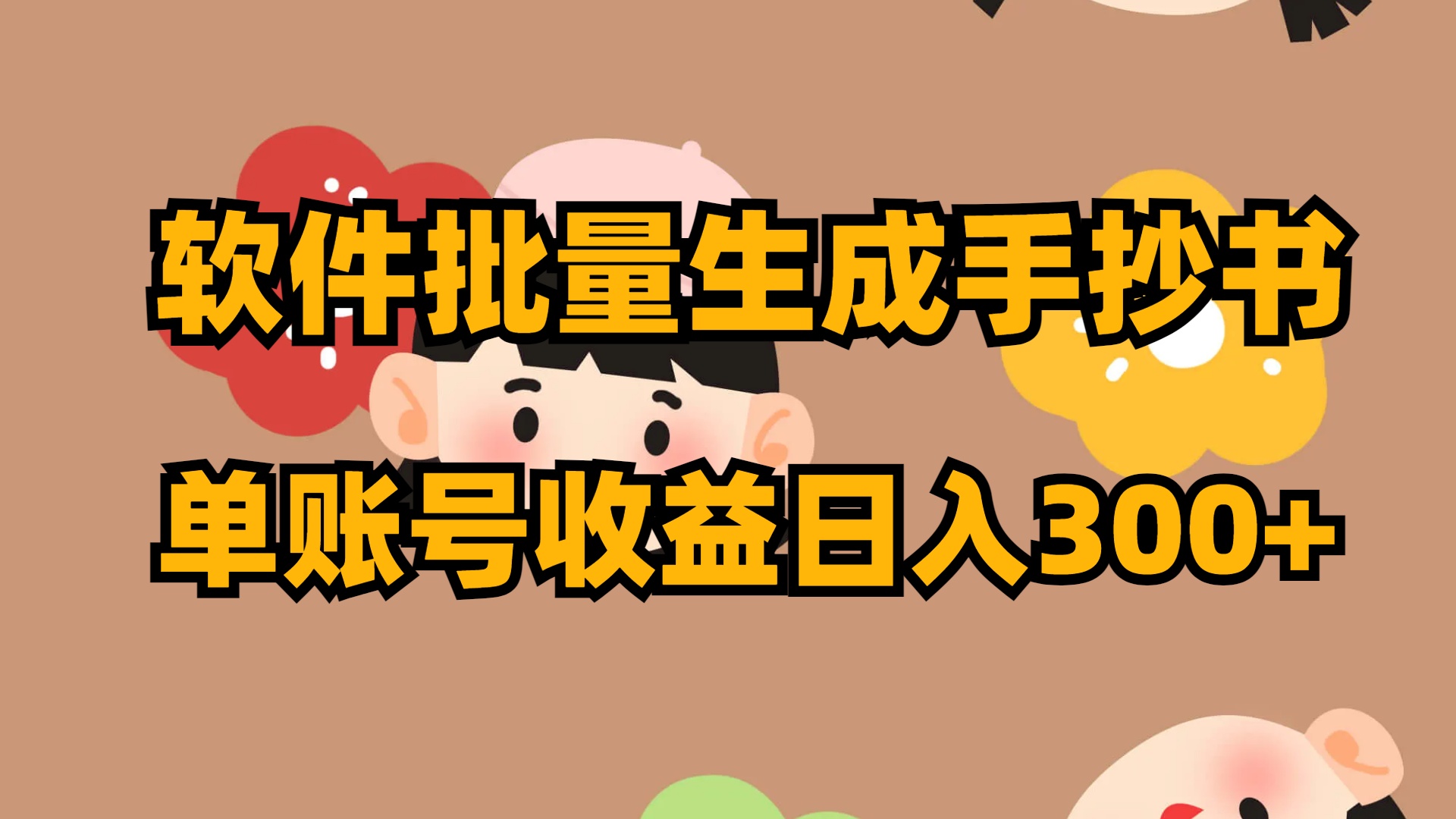 软件批量生成手抄书 单账号收益日入300+-暖阳网-优质付费教程和创业项目大全-沐颜网创资源