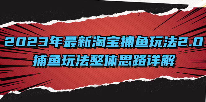 2023年最新淘宝捕鱼玩法2.0，捕鱼玩法整体思路详解-暖阳网-优质付费教程和创业项目大全-沐颜网创资源