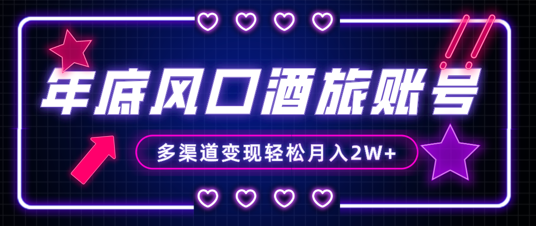 年底大风口旅游赛道酒旅账号，多渠道变现，小白也能月入2W+-沐颜网创资源