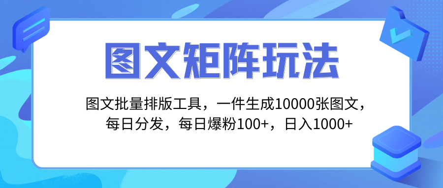 图文批量排版工具，矩阵玩法，一键生成10000张图，每日分发多个账号，每…-沐颜网创资源