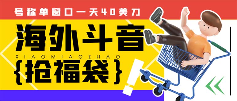 外边收费2980的内部海外TIktok直播间抢福袋项目，单窗口一天40美刀【抢…-沐颜网创资源