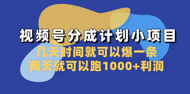 视频号分成计划小项目：几天时间就可以爆一条，两天就可以跑1000+利润-暖阳网-优质付费教程和创业项目大全-沐颜网创资源