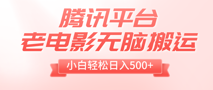 腾讯平台老电影无脑搬运，小白轻松日入500+-暖阳网-优质付费教程和创业项目大全-沐颜网创资源
