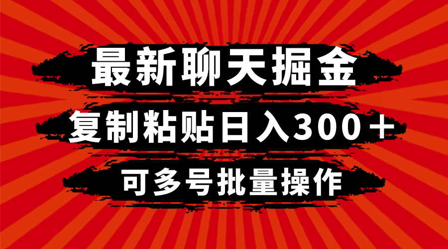 最新聊天掘金，复制粘贴日入300＋，可多号批量操作-暖阳网-优质付费教程和创业项目大全-沐颜网创资源