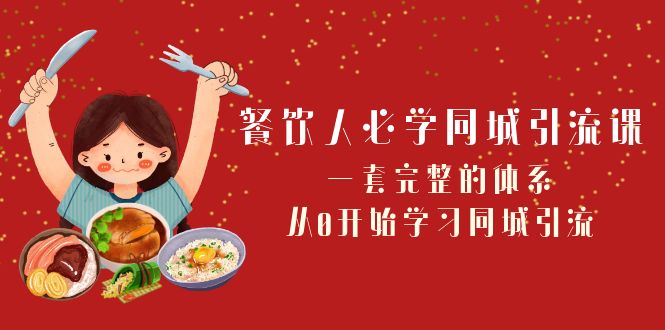 餐饮人必学-同城引流课：一套完整的体系，从0开始学习同城引流-暖阳网-优质付费教程和创业项目大全-沐颜网创资源