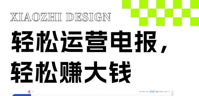 独家技巧！电报运营新风口，免费发送器+会员技巧，赚钱就是这么简单！-暖阳网-优质付费教程和创业项目大全-沐颜网创资源
