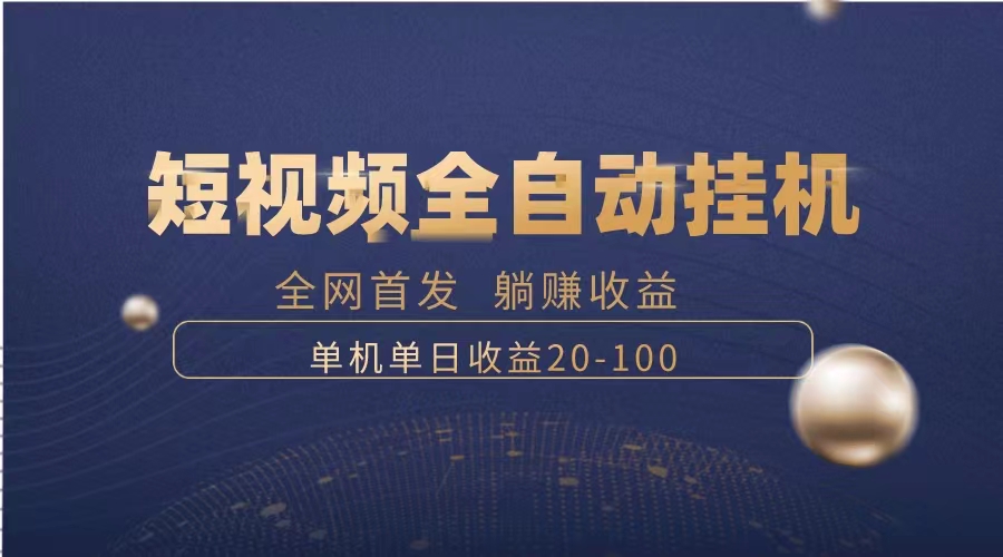 暴力行为新项目，小视频全自动挂机，运单号盈利20-100-沐颜网创资源
