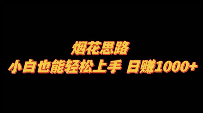 烟火构思，新手也可以快速上手，日赚1000-沐颜网创资源