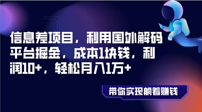 信息不对称新项目，运用海外编解码服务平台掘金队，成本费1元钱，盈利10 ，轻轻松松月入1万-沐颜网创资源
