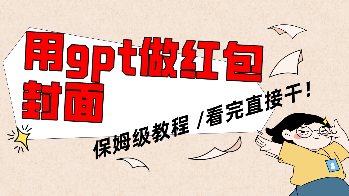 用gpt快速生成微信红包封面，家庭保姆等级实例教程，新手看了就可以上手操作-沐颜网创资源