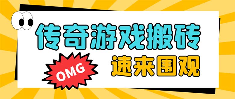 外边收费标准1688的崛起热血传奇全自动挂机刷金新项目，单对话框成本低达百加【放置挂机…-沐颜网创资源