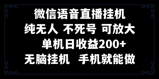 视频号纯无人挂机直播 手机就能做，一天200+-沐颜网创资源