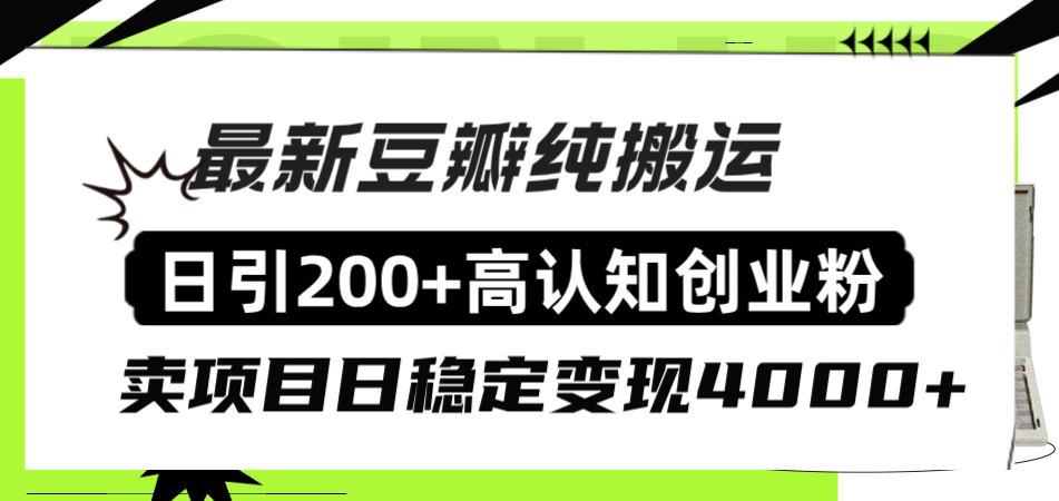 豆瓣纯搬运日引200+高认知创业粉“割韭菜日稳定变现4000+收益！”-沐颜网创资源