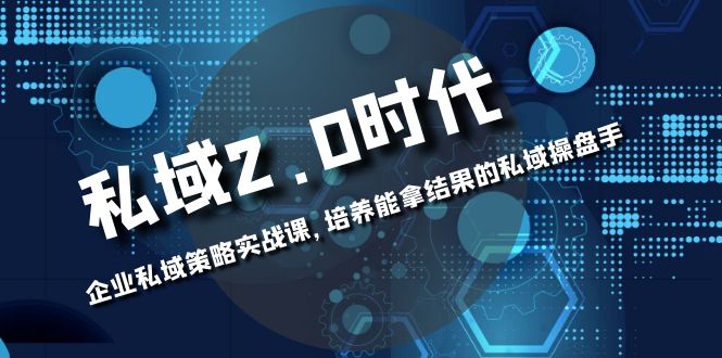 公域-2.0时期：公司公域对策实战演练课，塑造可以拿过程的公域股票操盘手-沐颜网创资源