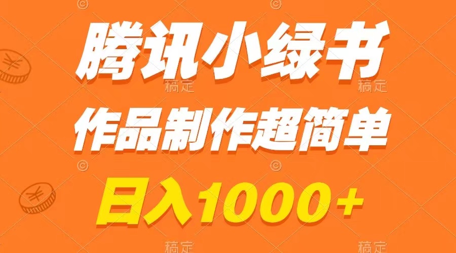 腾讯官方小绿书掘金队，日赚1000 ，著作制做超级简单，新手也可以懂得-沐颜网创资源