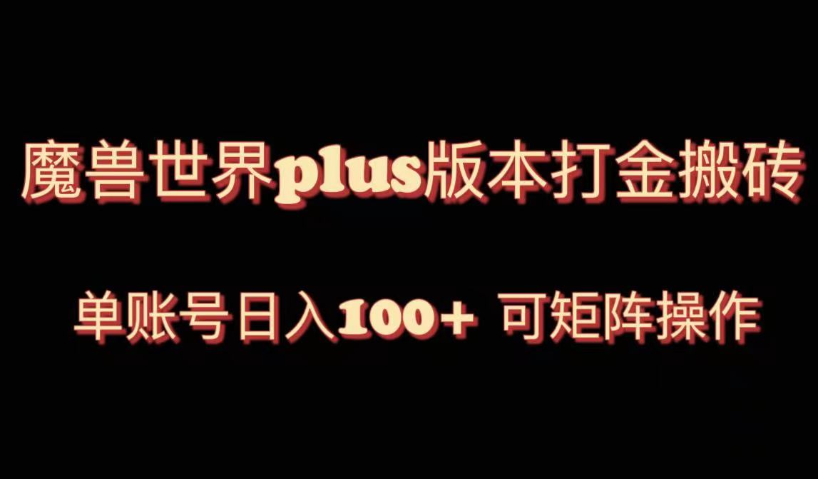 魔兽亚服plus版本号暴力行为游戏玩法，运单号日入100 ，可引流矩阵实际操作。-沐颜网创资源