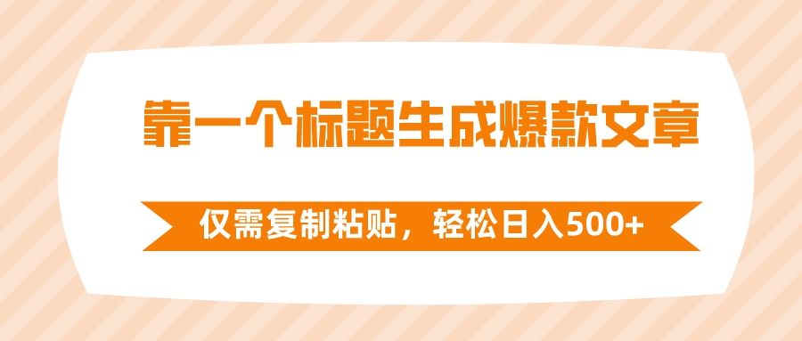 靠一个文章标题形成爆款文章，只需拷贝，轻轻松松日入500-沐颜网创资源