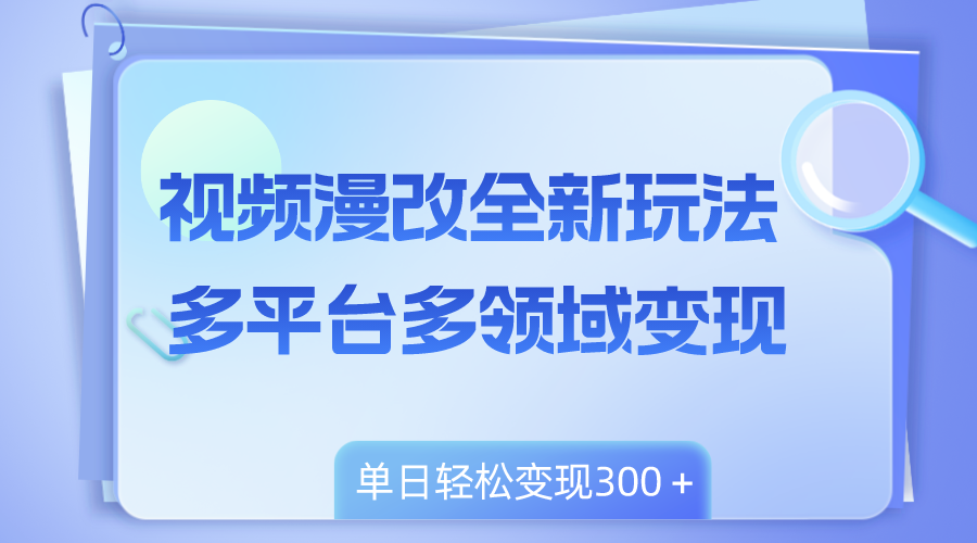 短视频漫画改编全新玩法，全平台跨领域转现，新手快速上手，单日转现300＋-沐颜网创资源