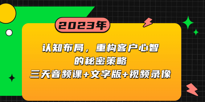 认知能力 合理布局，重新构建顾客心智的隐秘对策三天声频课 文本 视频回放-沐颜网创资源