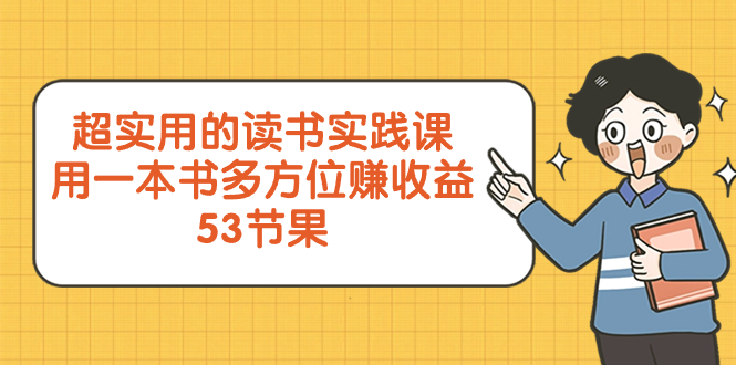 超实用的 念书实践课程，用一这书 全方位赚盈利-沐颜网创资源