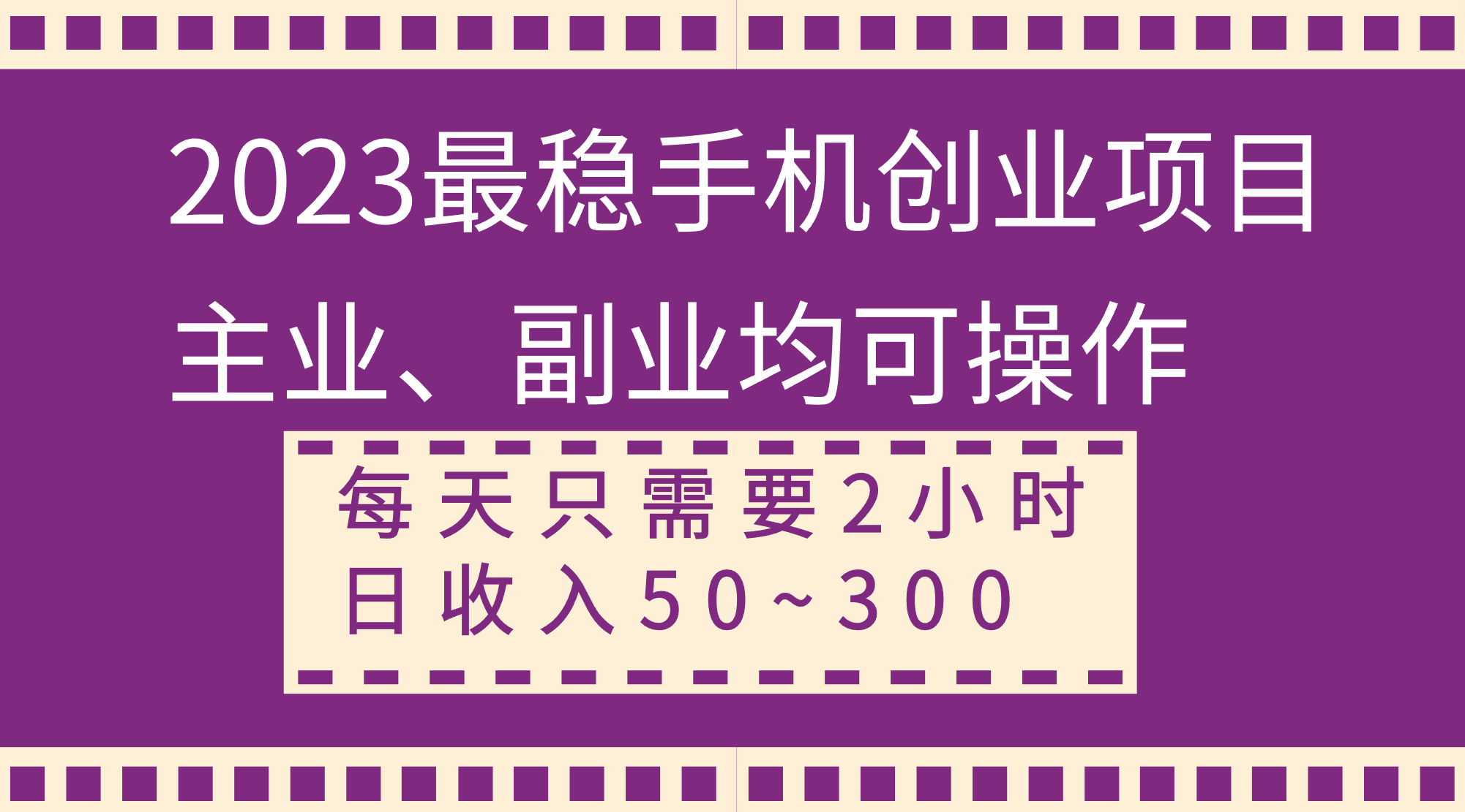 2023比较稳定手机上创业好项目，主营业务、第二职业都可实际操作，每天只需2钟头，日收益50~300-沐颜网创资源