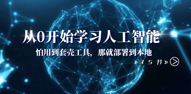 从0逐渐学习人工智能：怕使用套壳专用工具，那么就部署在当地-沐颜网创资源