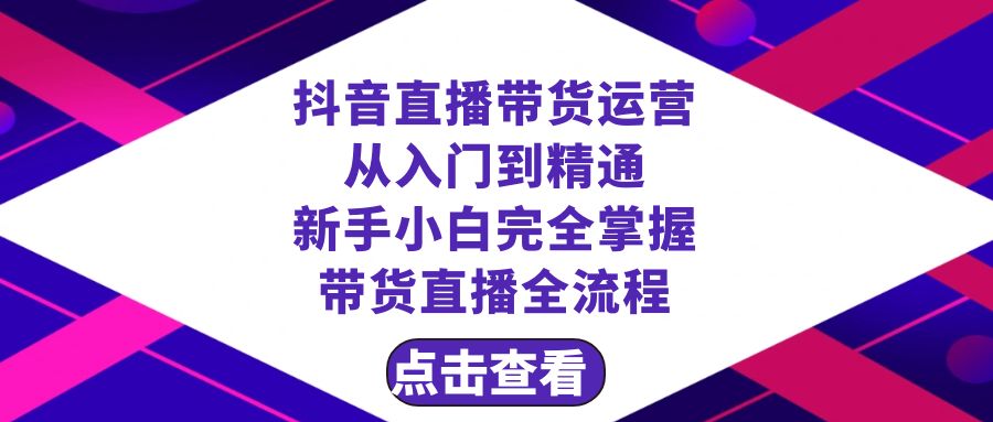 抖音直播卖货 经营实用教程，初学者熟练掌握直播卖货全过程-沐颜网创资源