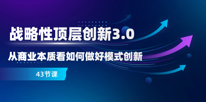 战略 高层自主创新-3.0，从商业的本质看怎样做好服务模式创新-沐颜网创资源