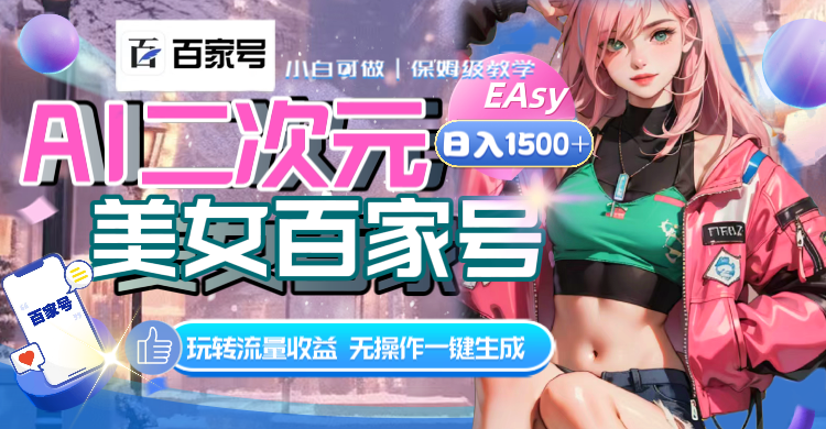 AI二次元美女百度百家，日入1500 ，无实际操作一键生成短视频，玩转流量盈利-沐颜网创资源