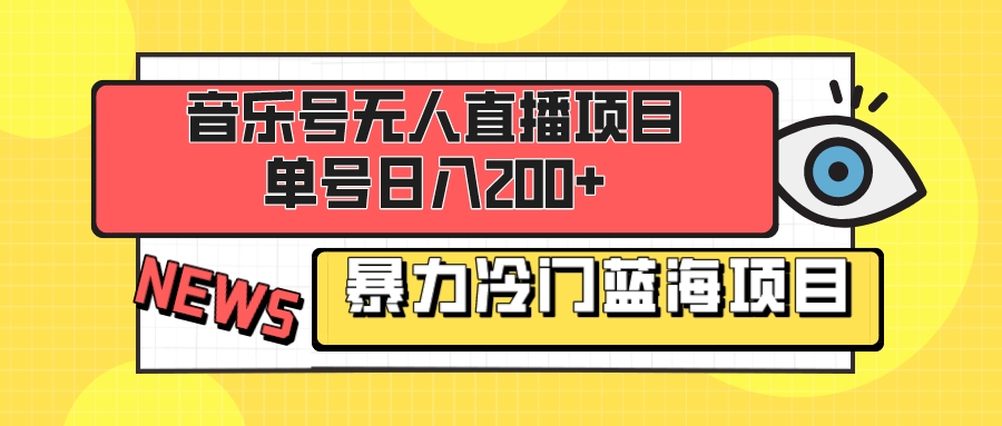 音乐号无人直播新项目，运单号日入200  稳稳暴力行为蓝海项目 最主要的是新手也可以实际操作-沐颜网创资源