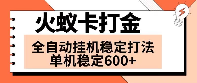 火蚁卡刷金新项目 受欢迎发班 独家首发 随后日盈利600  单机版能开六个对话框-沐颜网创资源