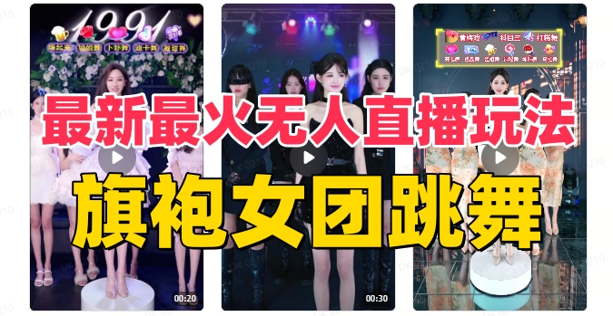 抖音最新最红旗袍裙女团跳舞没有人直播玩法（含播出视频教学 手机软件 互动直播…-沐颜网创资源