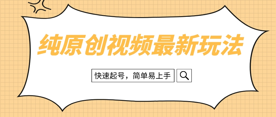 纯原创设计治愈系动漫短视频全新游戏玩法，迅速养号，简单易上手-沐颜网创资源