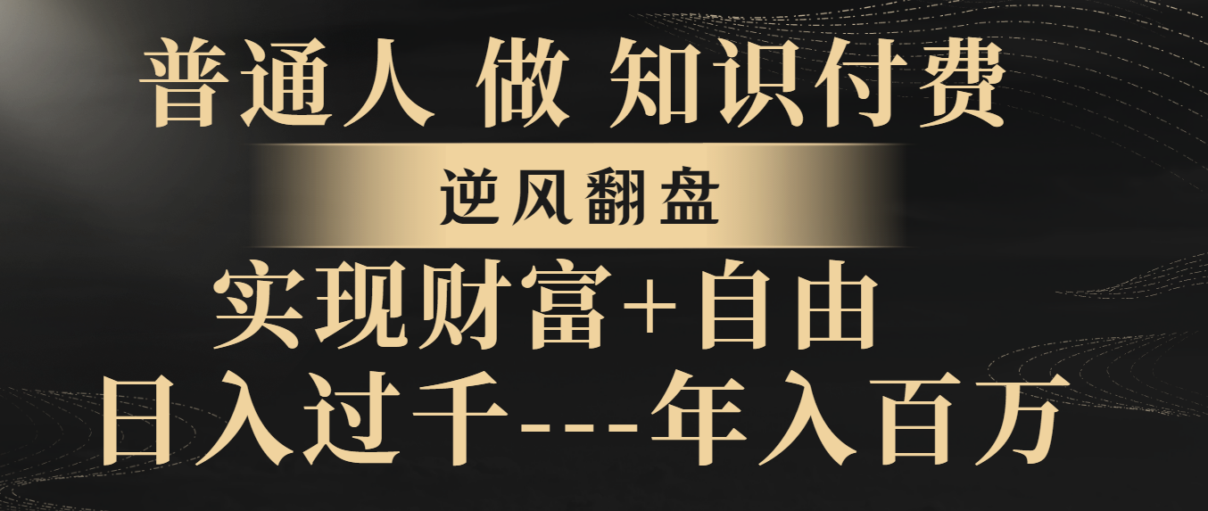 平常人做社交电商，让二追三，实现财务自由，日入了千，年收入百万-沐颜网创资源
