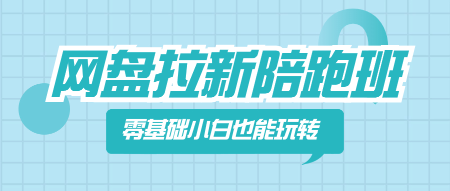 百度云盘引流陪跑班，零基础新手也能玩换网盘引流-沐颜网创资源