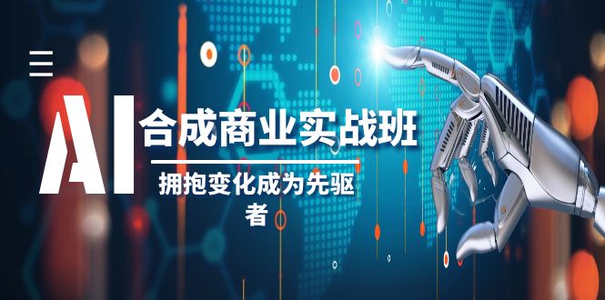 AI-生成商业服务实际操作班，不断进取变成先行者-沐颜网创资源