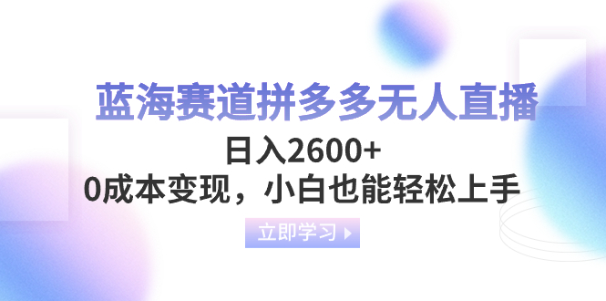 瀚海跑道拼多多平台无人直播，日入2600 ，0成本费转现，新手也可以快速上手-沐颜网创资源