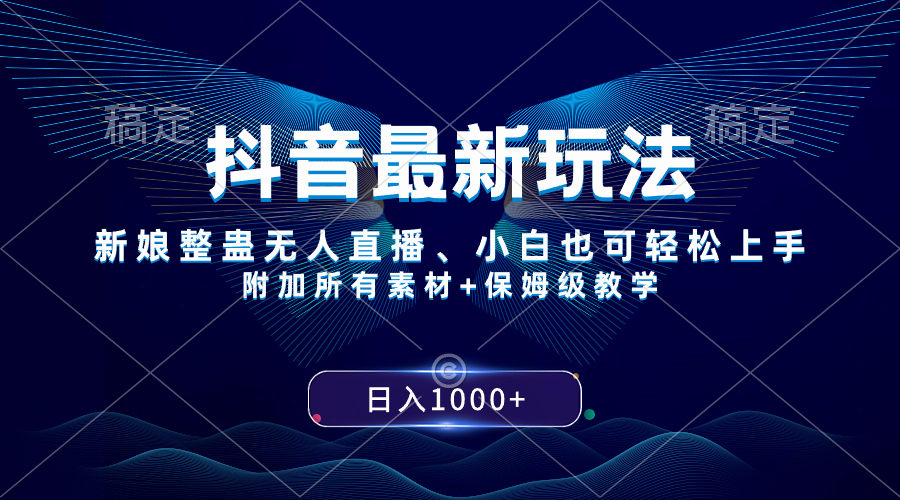抖音最新游戏玩法，新娘子搞恶无人直播，新手也可以快速上手，日入1000  家庭保姆级课堂教学-沐颜网创资源