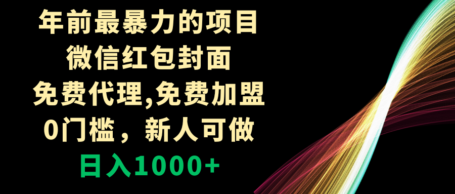 年以前最粗暴的新项目，微信红包封面，代理网站，0门坎，新手能做，日赚1000-沐颜网创资源