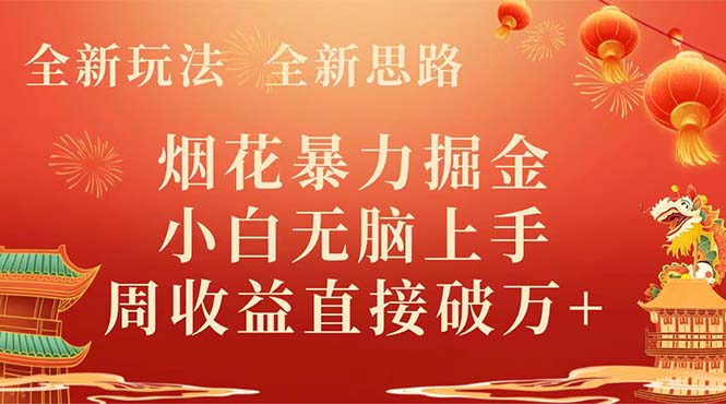 全新玩法，全新升级构思，烟火暴力行为掘金队，新手没脑子入门，周盈利破w-沐颜网创资源
