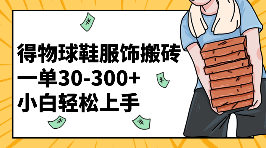 得物APP篮球鞋服装打金一单30-300  新手快速上手-沐颜网创资源