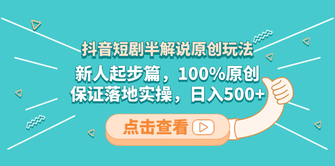 抖音短剧半讲解原创设计游戏玩法，新手发展篇，100%原创设计，确保落地式实际操作，日入500-沐颜网创资源