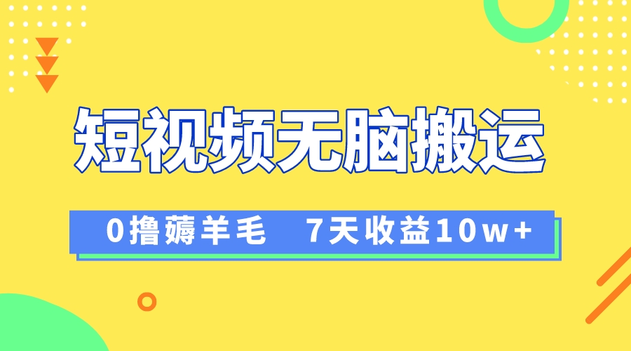 12月全新没脑子运送撸羊毛，7天轻轻松松盈利1W，vivo视频创作盈利来临-沐颜网创资源