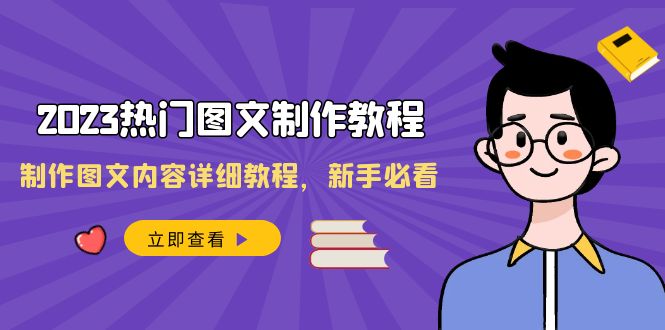 2023受欢迎图文并茂-制作教程，制做图文内容详尽实例教程，新手指南-沐颜网创资源